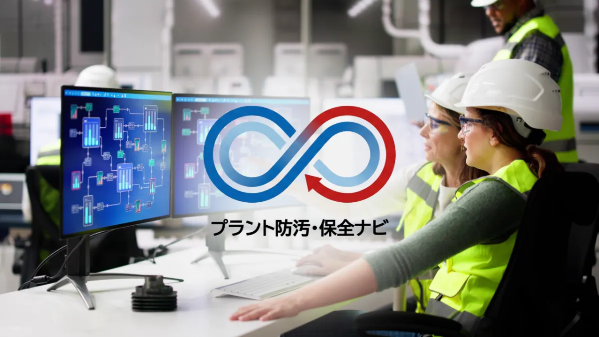 【晶析装置のスケール】原因と防止策｜連続防汚テクノロジーでプラント稼働率を倍増させた方法