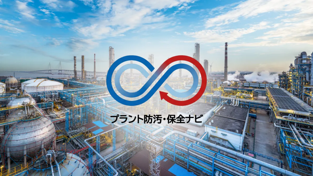 設備を止めない次世代の防汚テクノロジーとは？高圧洗浄・薬液洗浄に代わる「最新の超音波防汚ソリューション」を徹底解説
